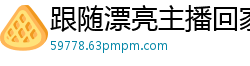 跟随漂亮主播回家强上，猛操女神湿透白虎嫩穴，高潮喷水直播给你看！国产裸聊